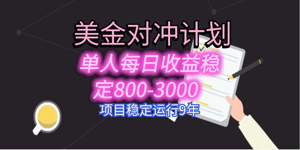 美刀掘金变现项目，单人每日收益800-3000，稳定运行8年-泱泱学习社