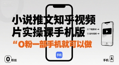 小说推文知乎视频图片实操课手机版，0粉一部手机就可以做-泱泱学习社