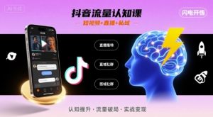 抖音流量认知课，短视频+直播+私域，认知提升，闪电开悟-泱泱学习社