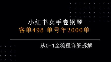 小红书私域卖手卷钢琴，客单498，单号年销2000单，从0-1全流程详细拆解-泱泱学习社