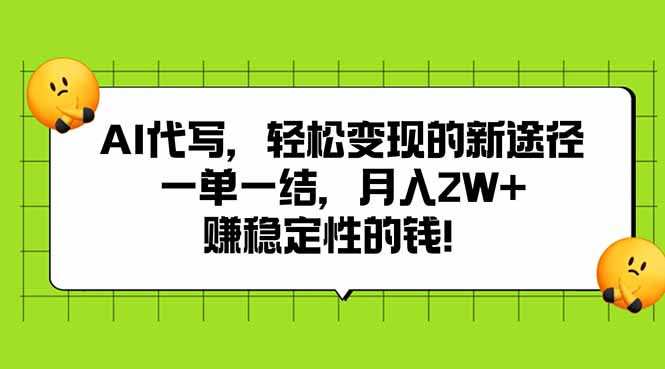 AI代写，轻松变现的新途径,一单一结，月入2W+，赚稳定性的钱-泱泱学习社