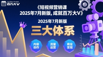 短视频营销课2025年7月新版，三大体系成就百万大V-泱泱学习社