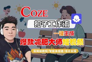 COZE扣子工作流一键生成爆款减肥大师短视频，保姆级教程-智能体搭建-项目实操-泱泱学习社