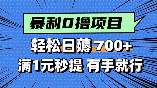 暴利无脑0撸小任务，轻松一天700+，满1元秒提现，有手就能做-泱泱学习社