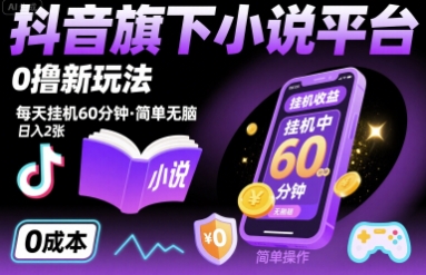 抖音旗下小说平台0撸新玩法，每天挂机60分钟，简单无脑，日入2张【揭秘】-泱泱学习社