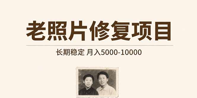 老照片修复项目   长期稳定 月入5000-10000-泱泱学习社