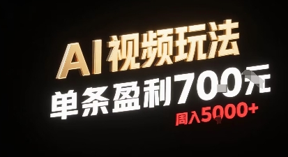 新型AI视频玩法每条视频盈利7张，一周搞了5k，小白可以玩无需剪辑添加音频即可-泱泱学习社
