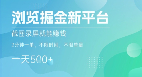 浏览掘金新平台，截图录屏就能挣钱，2分钟一单，不限时间，不限单量，一天5张+【揭秘】-泱泱学习社