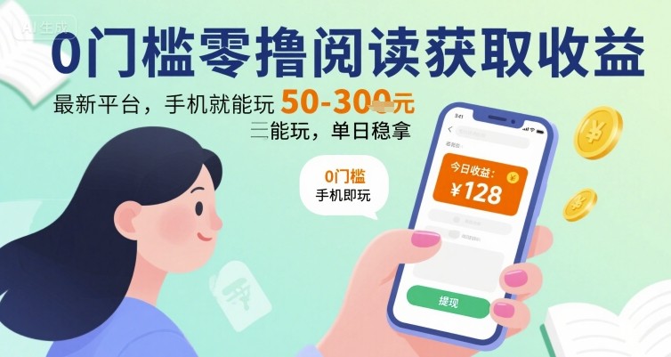 0门槛零撸阅读获取收益：最新平台，手机就能玩，单日稳拿 50-3张 【揭秘】-泱泱学习社