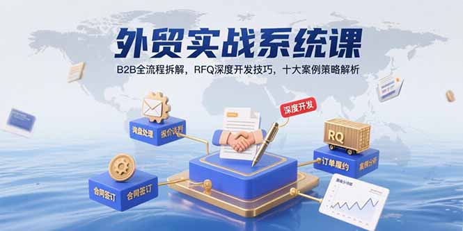 外贸实战系统课：B2B全流程拆解，RFQ深度开发技巧，十大案例策略解析-泱泱学习社