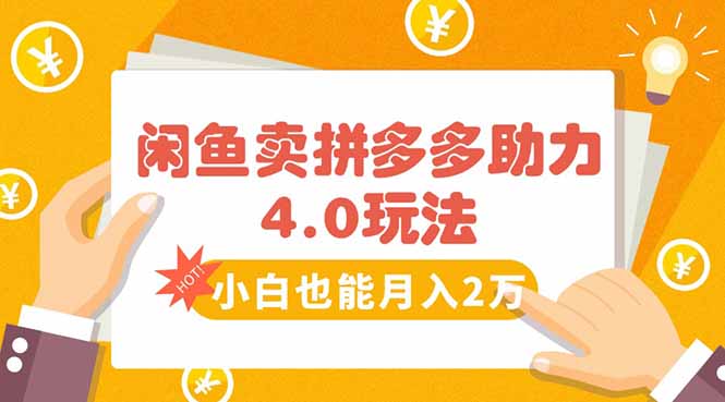 闲鱼卖拼多多助力项目4.0玩法，蓝海市场小白也能日入1000-泱泱学习社