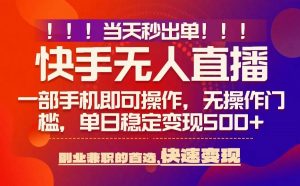 当天秒出单,无人直播最新技术,0风控,轻松日入5张+【揭秘】-泱泱学习社