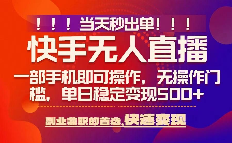当天秒出单，无人直播最新技术，0风控，轻松日入5张+【揭秘】-泱泱学习社