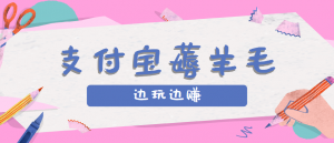 用支付宝边玩边赚！记账发圈薅羊毛攻略，每月稳赚50-200元(亲测到账)-泱泱学习社