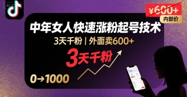 外面卖600+抖音单身中年女人快速涨粉起号技术，3天千粉-泱泱学习社