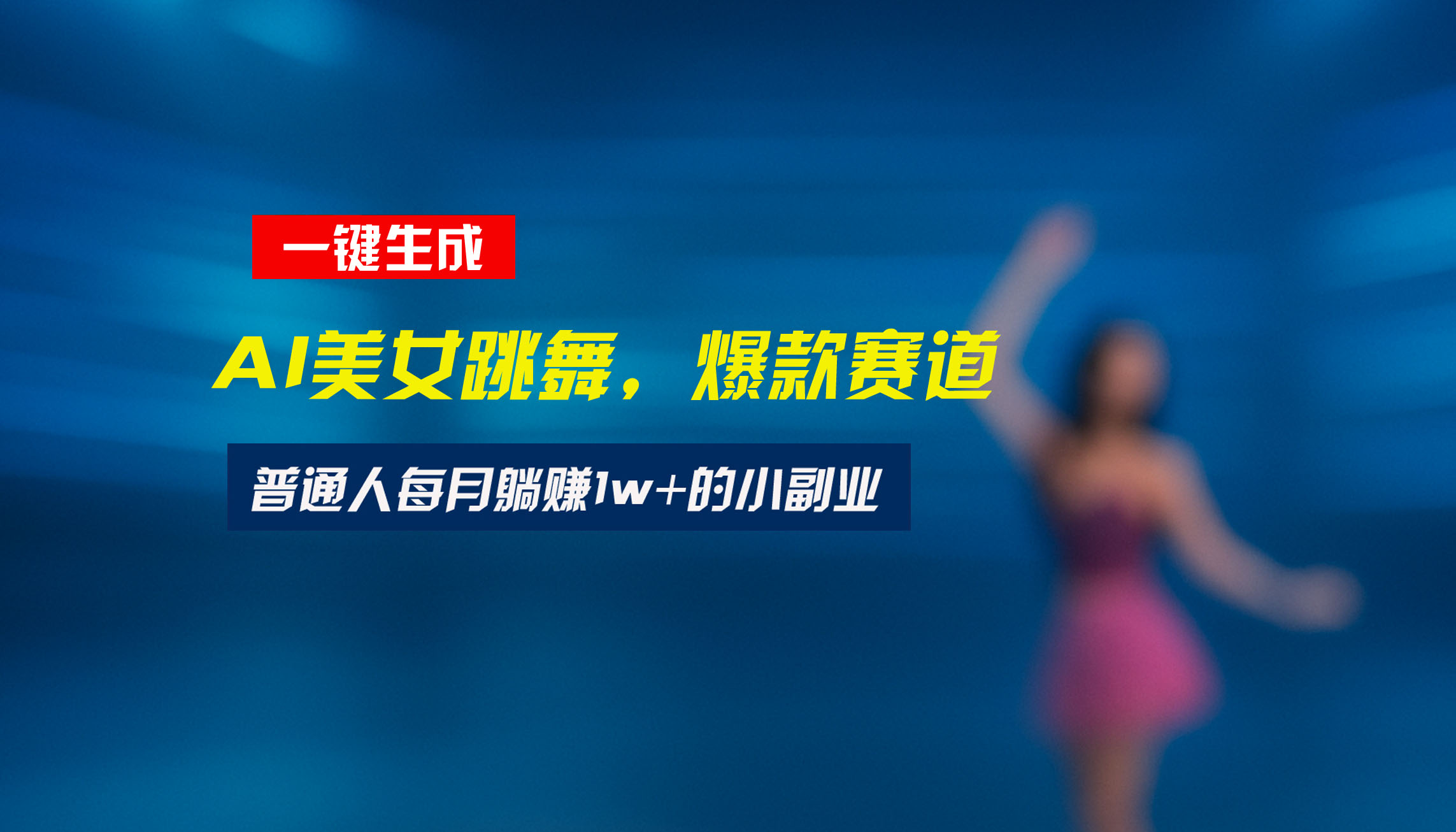 最新视频号玩法：美女跳舞赛道，一键生成原创视频，新手小白也能轻松上手-泱泱学习社