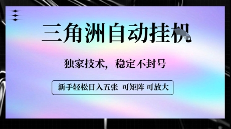 【三角洲自动挂G】独家技术，稳定不封号，轻松日入五张【揭秘】-泱泱学习社