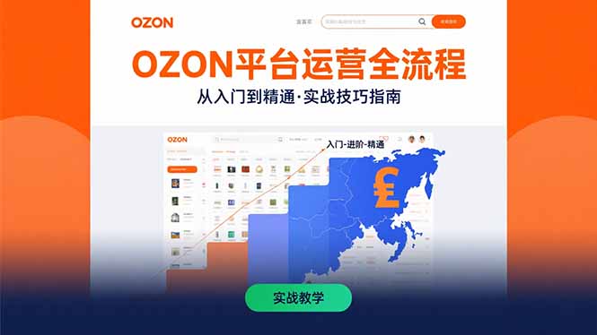 OZON平台运营全流程：快速掌握OZON从入门到精通的实战技巧-泱泱学习社