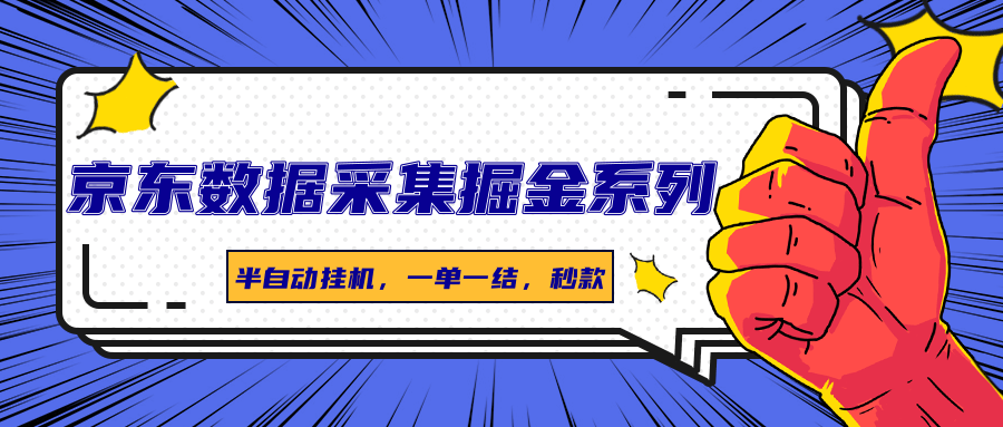 图片[1]-京东数据采集掘金系列，半自动挂机，一单一结，秒款-泱泱学习社