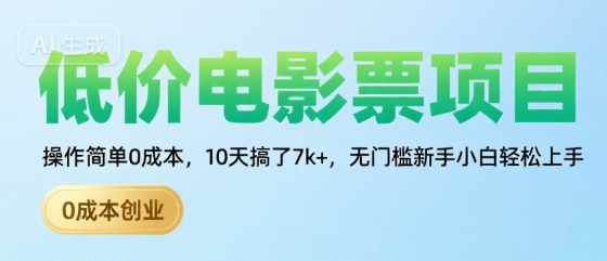 低价电影票项目，操作简单0成本，10天搞了7k+，无门槛新手小白轻松上手【揭秘】-泱泱学习社