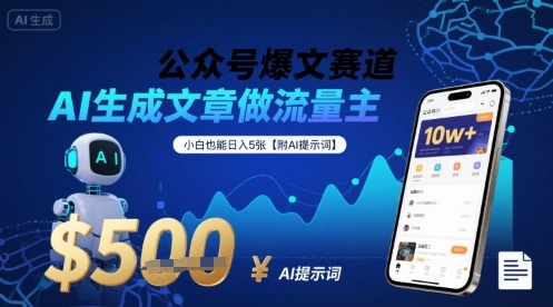 公众号爆文赛道，AI生成文章做流量主，小白也能日入5张【附AI提示词】-泱泱学习社