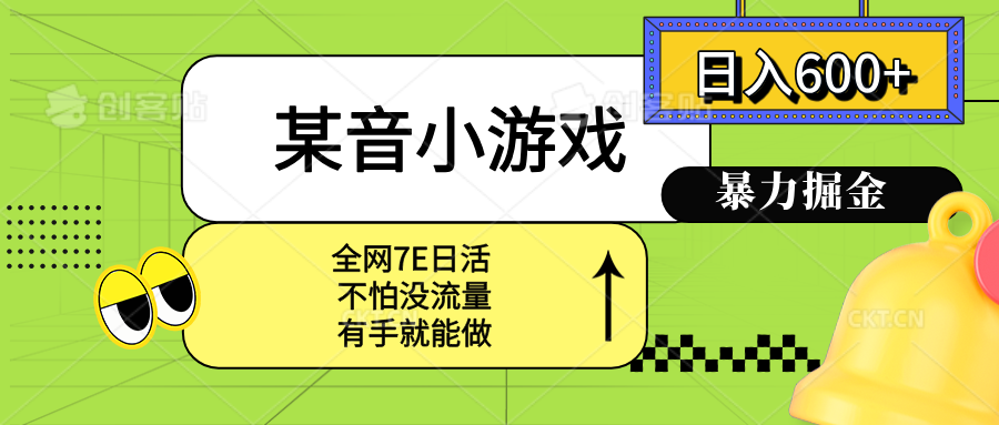 某音小游戏。单日600+，宝妈小白轻松上手-泱泱学习社
