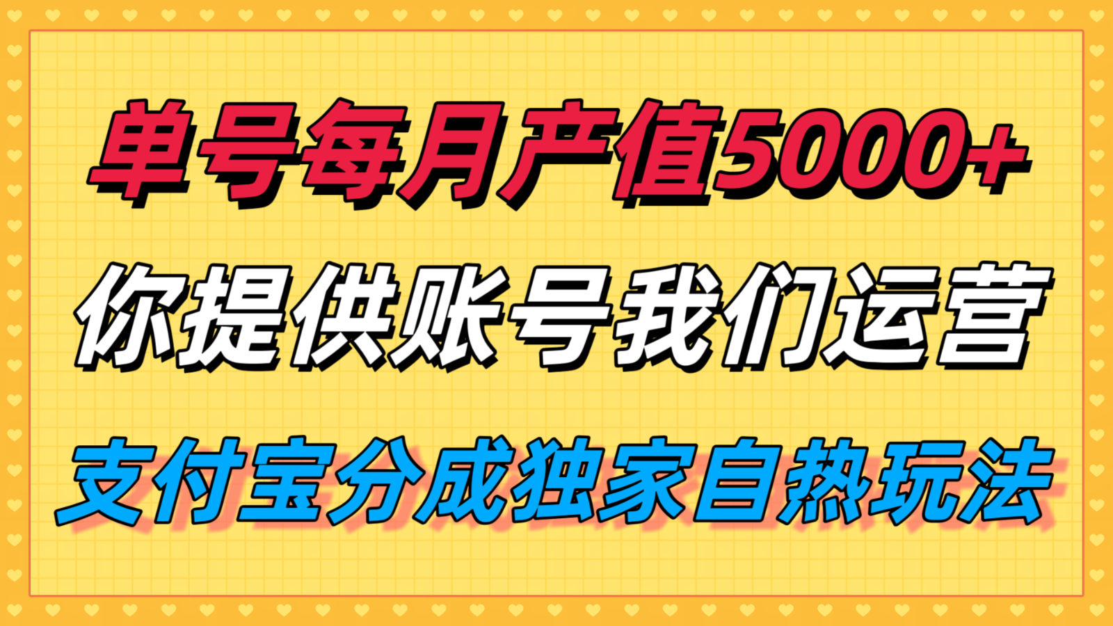单月产值5000+，支付宝分成代运营，你提供账号坐等分钱，我们帮你运营-泱泱学习社