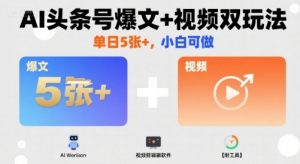 AI头条号爆文+视频双玩法，单日5张+，小白可做【附工具】-泱泱学习社