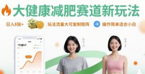大健康减肥赛道新玩法日入8张，玩法流量大可复制矩阵，操作简单适合小白-泱泱学习社