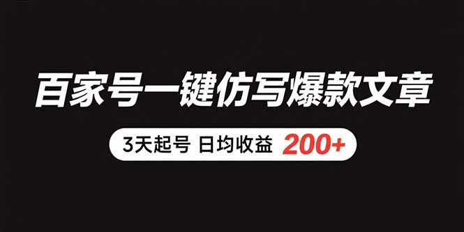 百家号一键仿写爆款文章 3天起号 日均收益200+-泱泱学习社