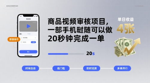 商品视频审核项目，一部手机随时随地都可以做，20秒钟完成一单，单日收益 4张【揭秘】-泱泱学习社
