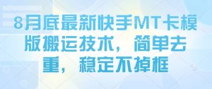 8月底最新快手MT卡模版搬运技术，简单去重，稳定不掉框-泱泱学习社