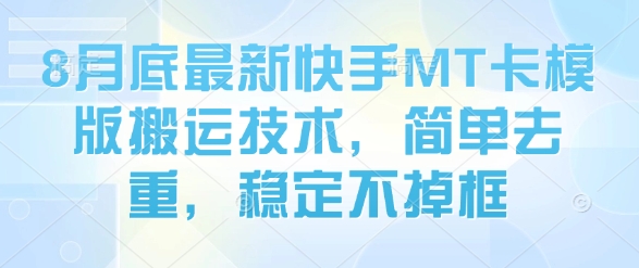 8月底最新快手MT卡模版搬运技术，简单去重，稳定不掉框-泱泱学习社