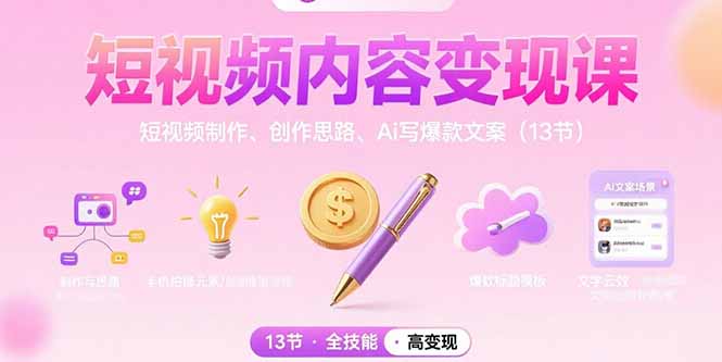 短视频内容变现课：短视频制作、创作思路、Ai写爆款文案(13节-泱泱学习社