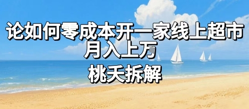 论如何零成本开一家线上超市，月入上W-泱泱学习社