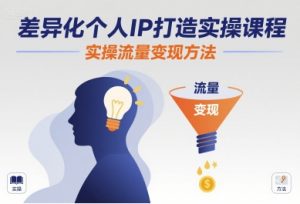 差异化个人IP打造实操课程，实操流量变现方法-泱泱学习社