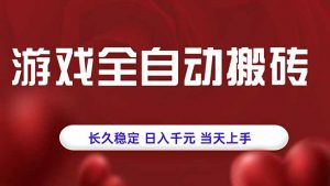 游戏全自动搬砖，长久稳定，日入千元，当天上手！-泱泱学习社