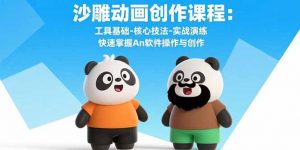 沙雕动画创作课程:工具基础-核心技法-实战演练 快速掌握An软件操作与创作-泱泱学习社