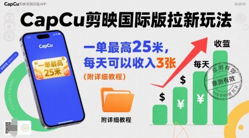 一单最高25米，亲测CapCu剪映国际版拉新玩法，每天可以收入3张(附详细教程)-泱泱学习社