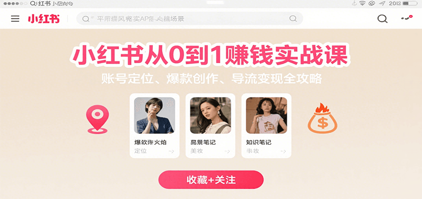 小红书从0到1赚钱实战课：账号定位、 爆款创作 、导流变现全攻略-泱泱学习社