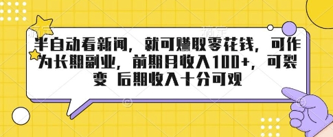 半自动看新闻，就可挣取零花钱，可作为长期副业，前期月收入1张+，可裂变 后期收入十分可观【揭秘】-泱泱学习社