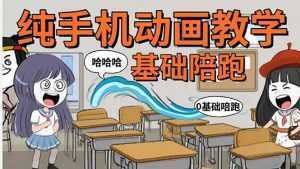 手机沙雕动画：制作流程全解析，爆笑文案创作技巧，基础软件操作指南-泱泱学习社