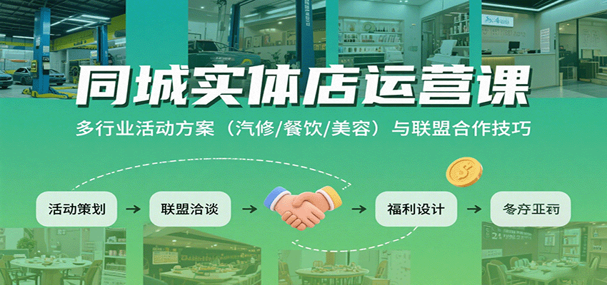 图片[1]-同城实体店运营课：多行业活动方案(汽修/餐饮/美容)与联盟合作技巧-泱泱学习社