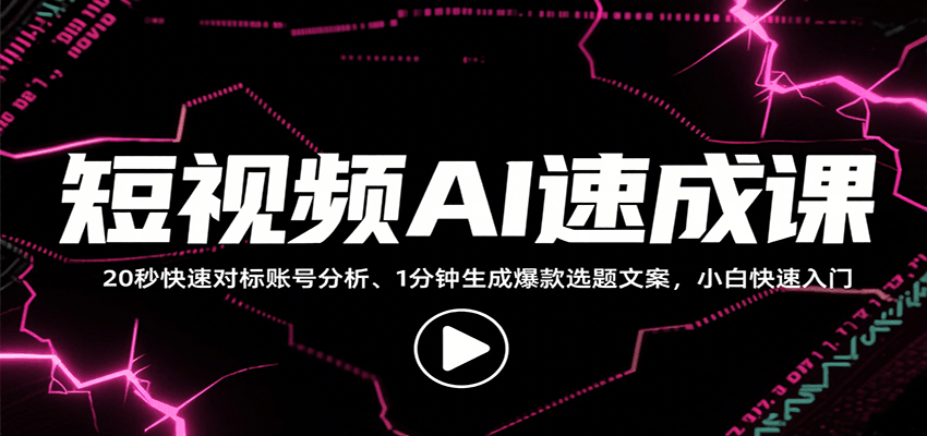 短视频AI速成课，找对标/定选题/拆结构/写文案等，小白快速上手解锁多样创作技能-泱泱学习社