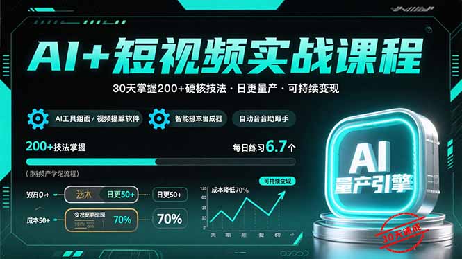 AI+短视频实战课程：30天掌握200+硬核技法，实现日更量产可持续变现-泱泱学习社