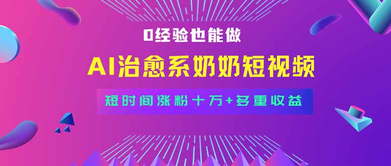 全新蓝海短视频赛道，小白也能快速复制，轻松月入过万-泱泱学习社
