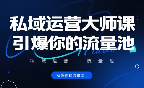 私域运营大师课，引爆你的流量池-泱泱学习社