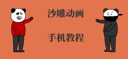 手机沙雕动画制作，全流程制作，入门到精通-泱泱学习社
