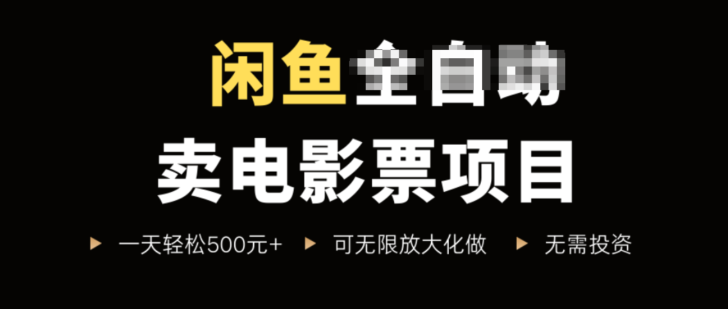 闲鱼卖电影票项目，一单5元-30元，新手一天轻松500+，无脑操作，零投资-泱泱学习社