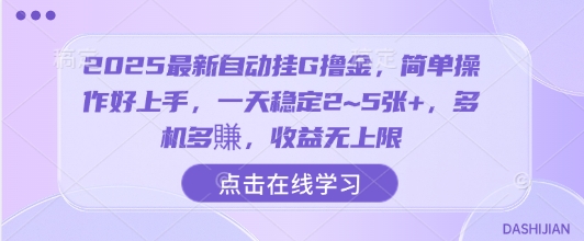 2025最新自动挂G撸金，简单操作好上手，一天稳定2~5张+，多机多賺，收益无上限【揭秘】-泱泱学习社